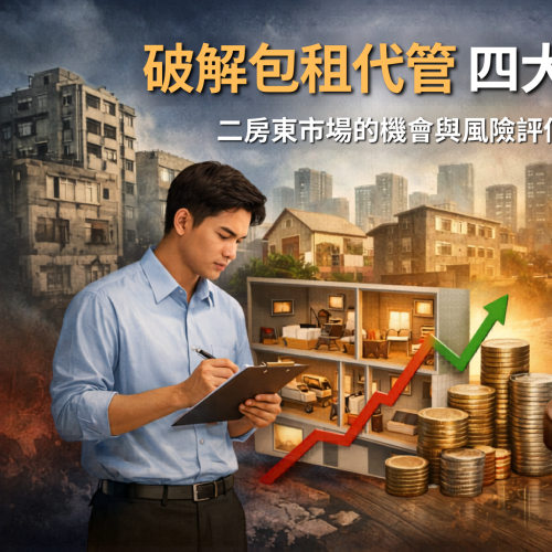 破解包租代管四大迷思：二房東市場的機會與風險評估