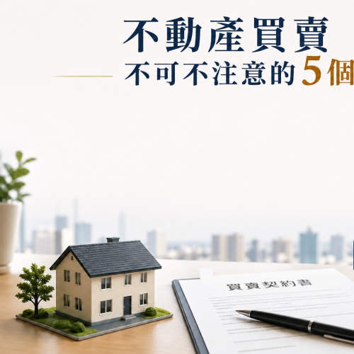 【房屋過戶流程】2026最新買屋賣屋全解析！林昱成地政士帶您一次看懂不動產過戶5大階段