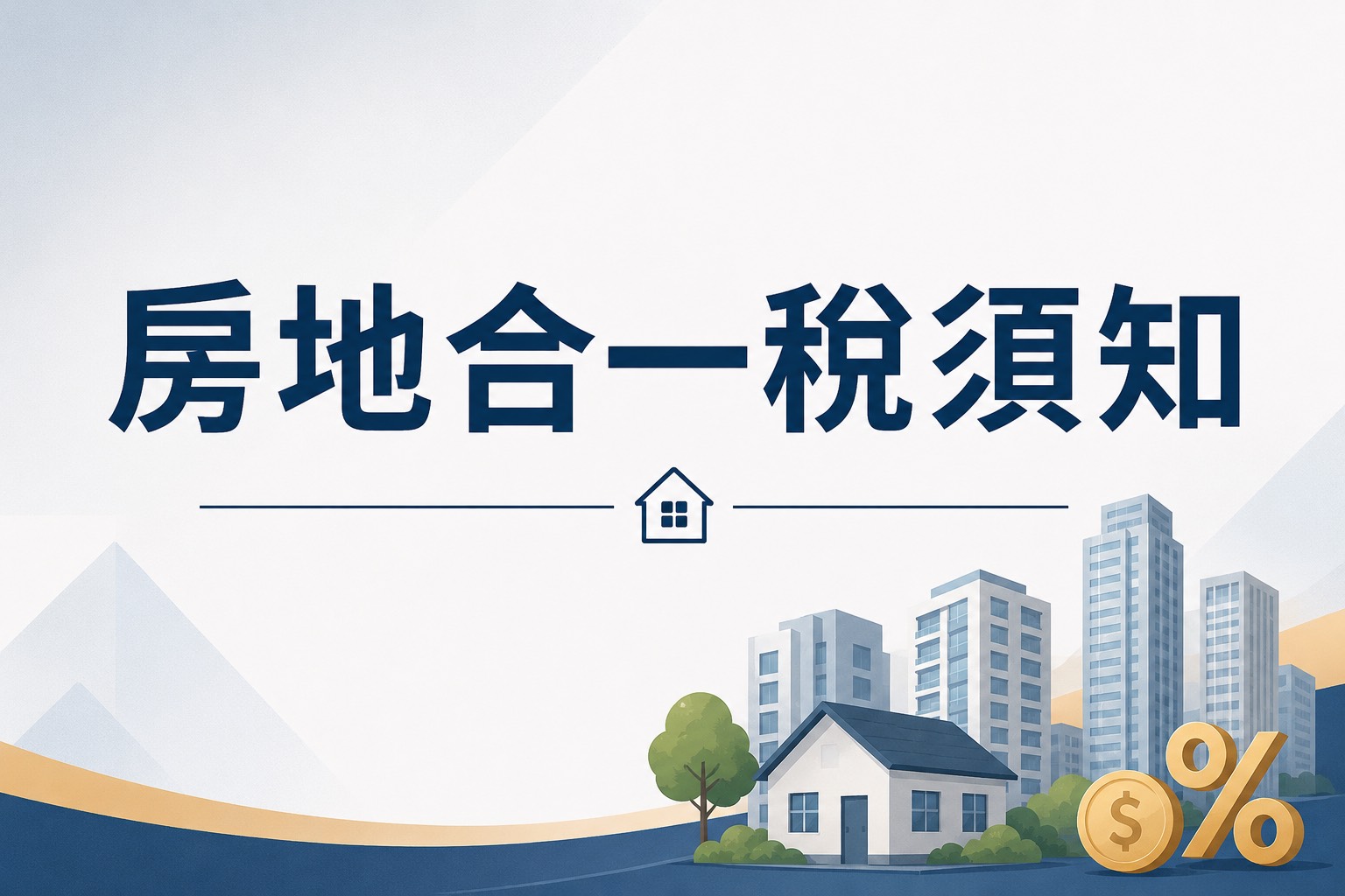 林昱成地政士專業解析房地合一稅計算方式、400萬免稅額與重購退稅條件,教您合法賣房節稅。