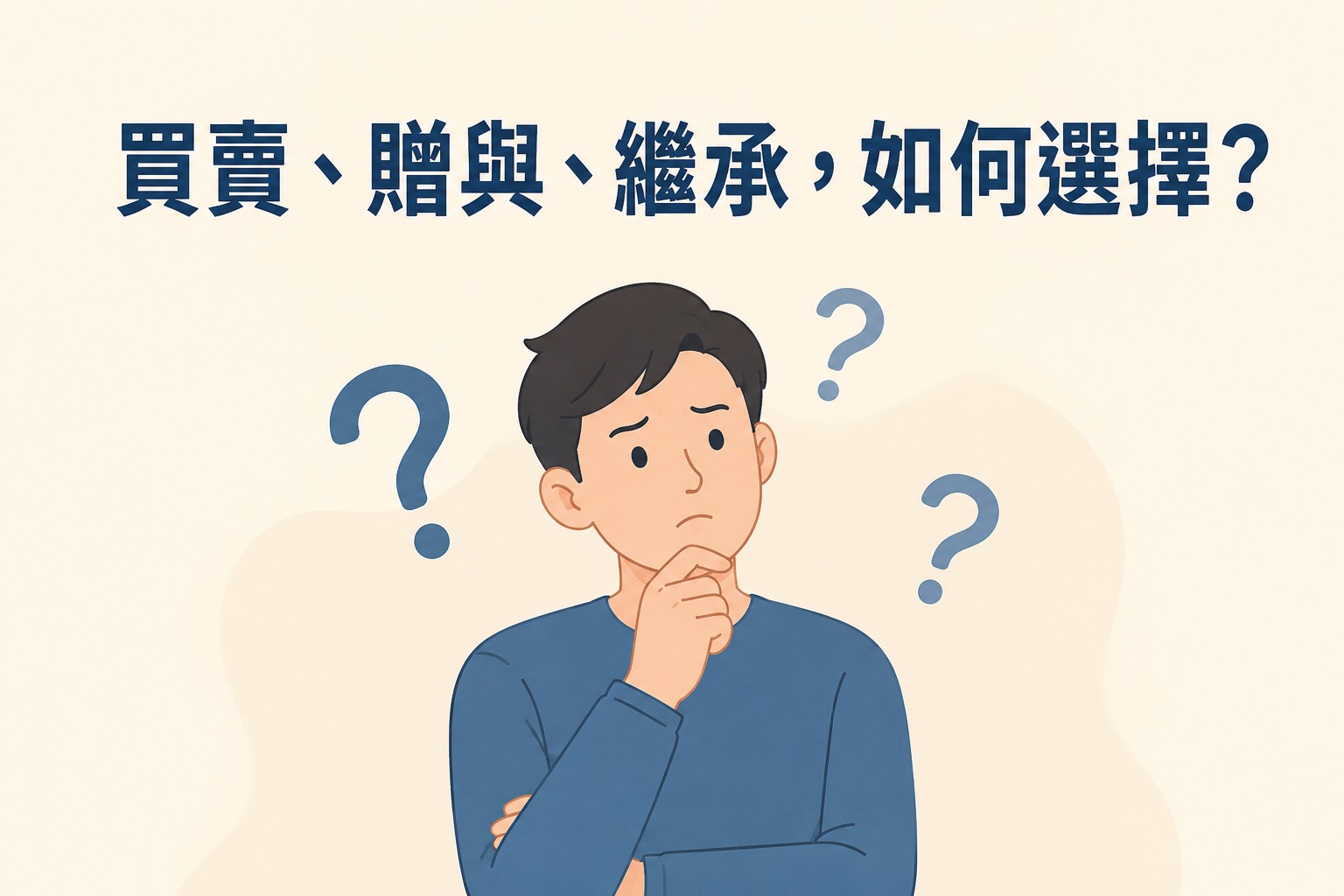 林昱成地政士解析不動產移轉方式,完整比較房屋買賣、贈與、繼承的優缺點與房地合一稅節稅重點。